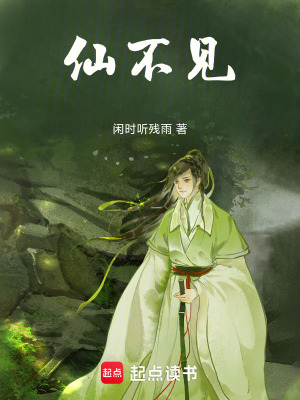 仙不見