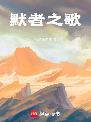 默者之歌
