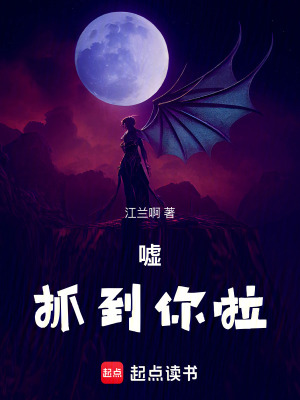 噓，抓到你啦