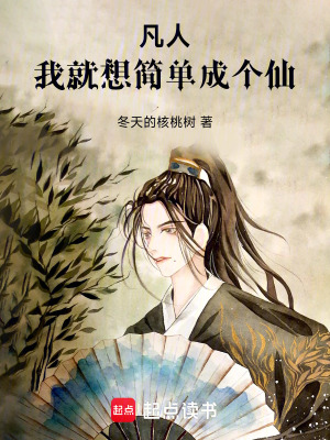 凡人：我就想簡單成個仙