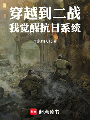 穿越到二戰我覺醒抗日係統