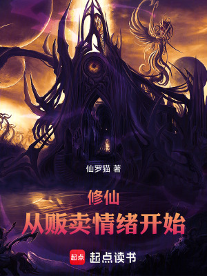 修仙從販賣情緒開始