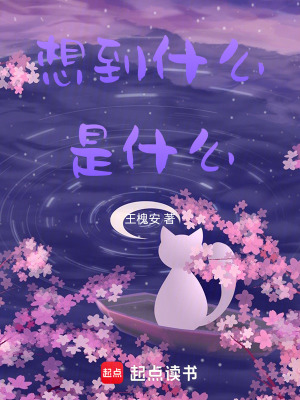 想到什麽是什麽
