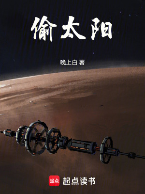 偷太陽