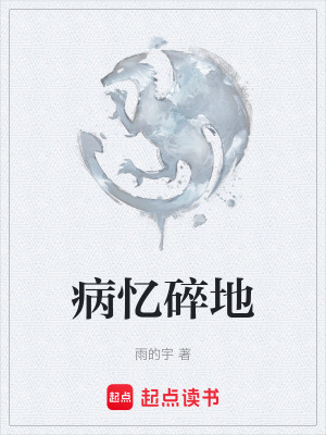 病憶碎地