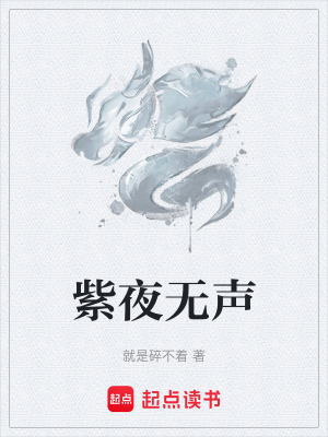 紫夜無聲