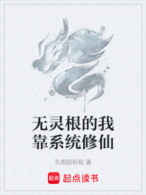 無靈根的我靠係統修仙
