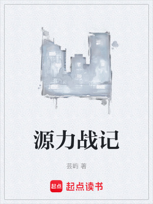 源力戰記