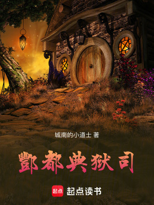 酆都典獄司
