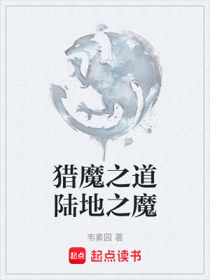 獵魔之道陸地之魔