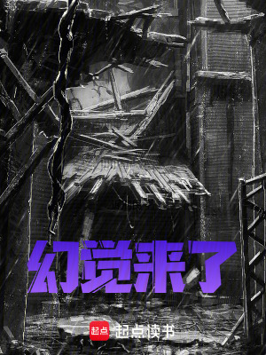幻覺來了