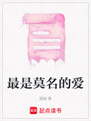最是莫名的愛