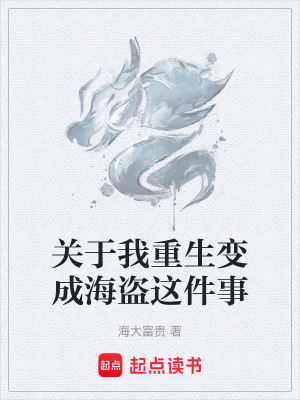 關於我重生變成海盜這件事