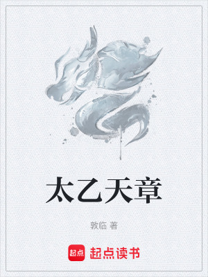 太乙天章
