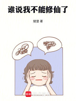 誰說我不能修仙了