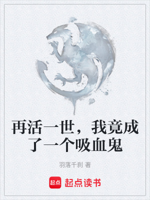 再活一世，我竟成了一個吸血鬼