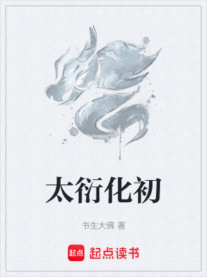 太衍化初