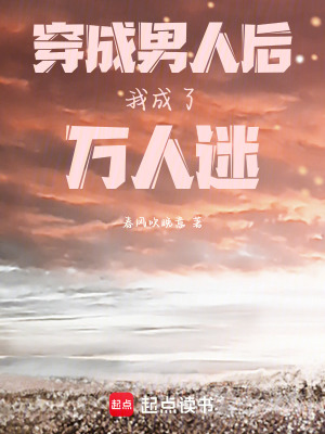 穿成男人後我成了萬人迷