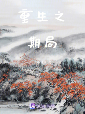 重生之期局