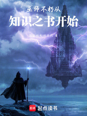 巫師不朽從知識之書開始