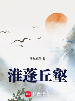 淮蓬丘壑