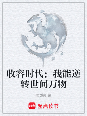 收容時代：我能逆轉世間萬物