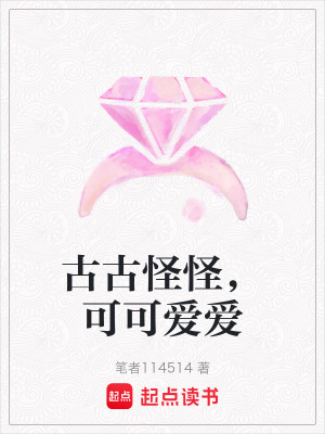 古古怪怪，可可愛愛