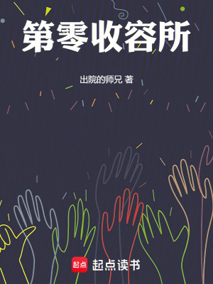 第零收容所