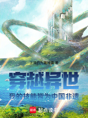 穿越異世我的技能皆為中國非遺
