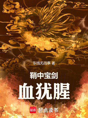 鞘中寶劍血猶腥