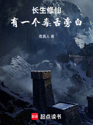 長生修仙，有一個毒舌旁白