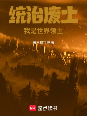 統治廢土：我是世界領主！