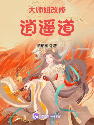 大師姐改修逍遙道