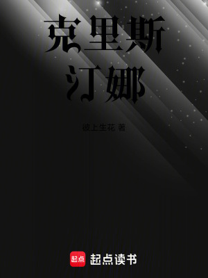 克裏斯汀娜