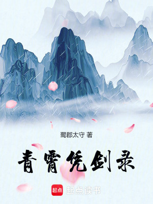 青霄憑劍錄