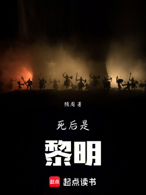 死後是黎明