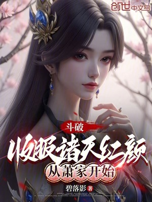 鬥破：收服諸天紅顏從蕭家開始