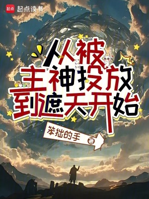 從被主神投放到遮天開始