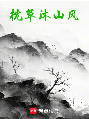 枕草沐山風