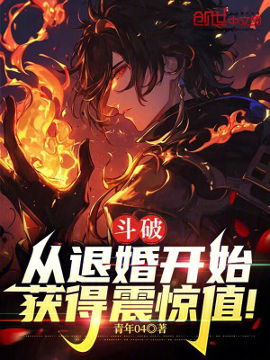 鬥破：從退婚開始，獲得震驚值！