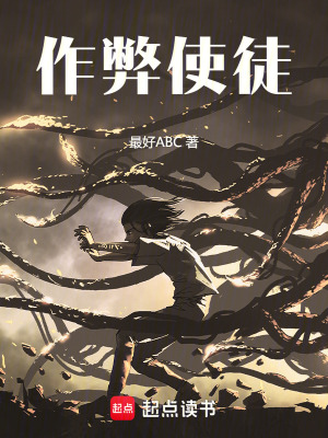 作弊使徒