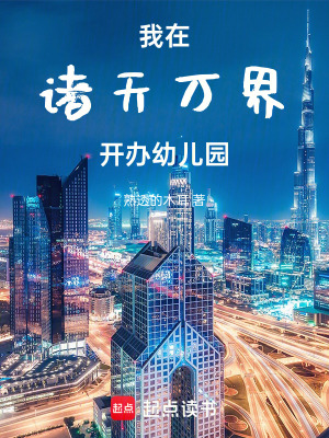 我在諸天萬界開辦幼兒園
