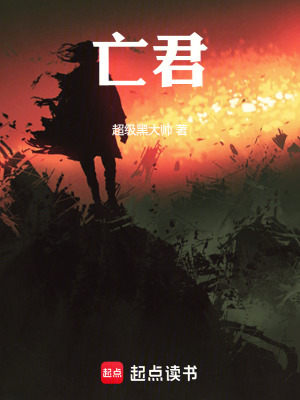 亡君