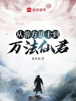 從遊方道士到萬法仙君