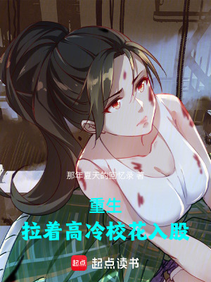 重生：拉著高冷校花入股