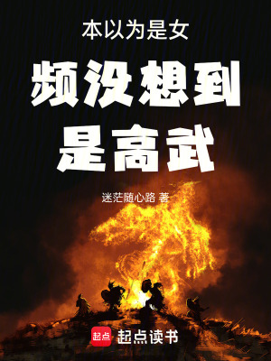 本以為是女頻沒想到是高武