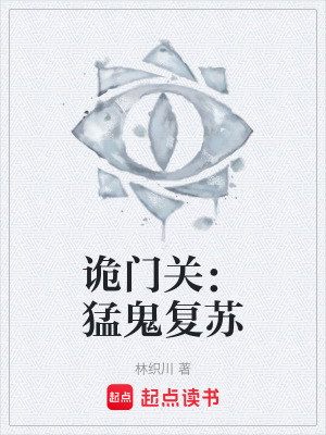 詭門關：猛鬼複蘇