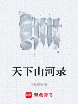 天下山河錄