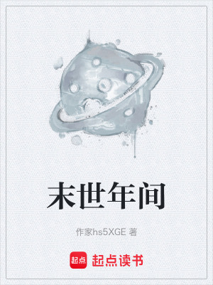 末世年間