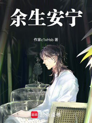 餘生安寧